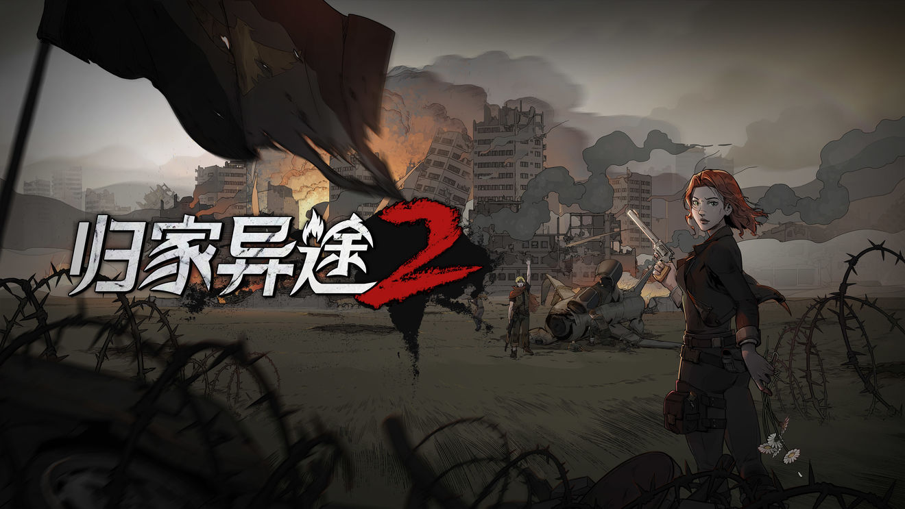 归家异途2
