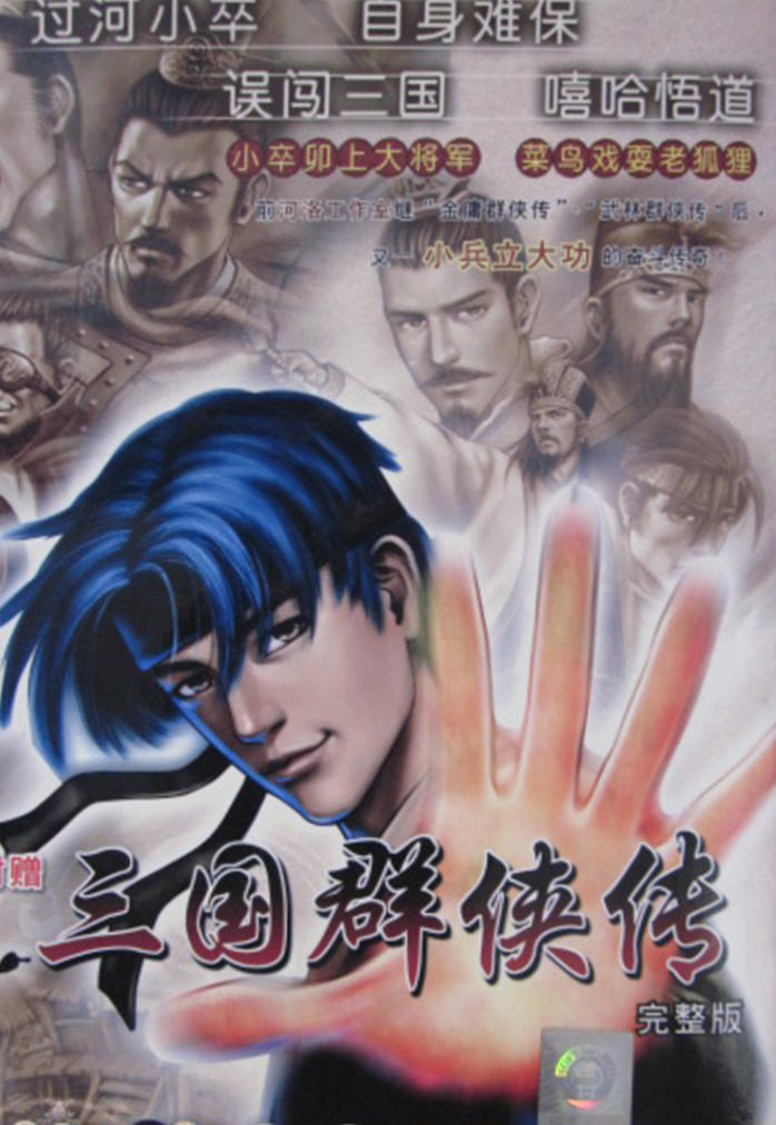 三国群侠传简体中文版