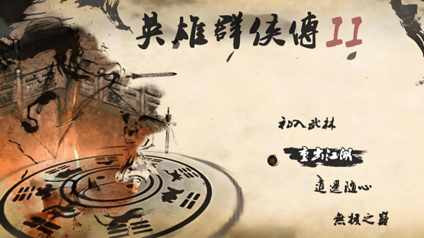 英雄群侠传II-1115640
