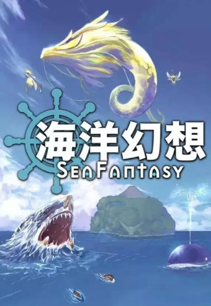 《海洋幻想（Sea Fantasy）》最新 中文版