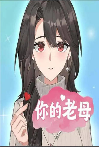 你的老母