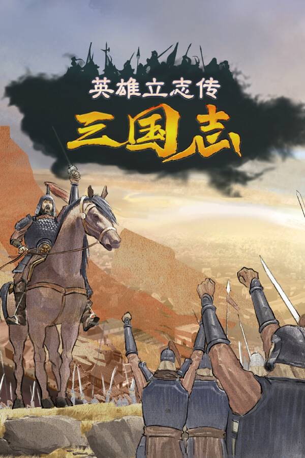 英雄立志传：三国志-3020510