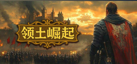 《领土崛起（Kingdom Ascension）》最新 中文版