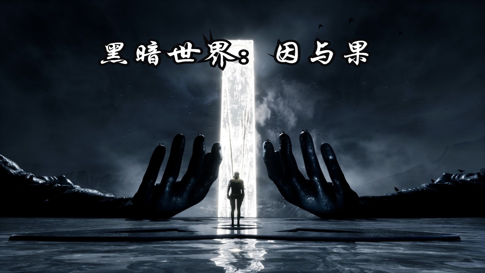 《黑暗世界：因与果（Karma The Dark World）》最新 全DLC 中文版（心理恐怖）