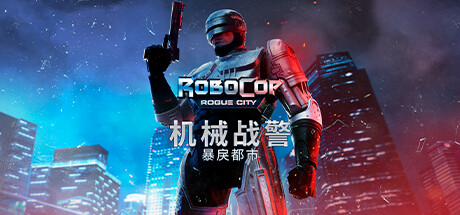 机械战警：暴戾都市 link not available for-1681430