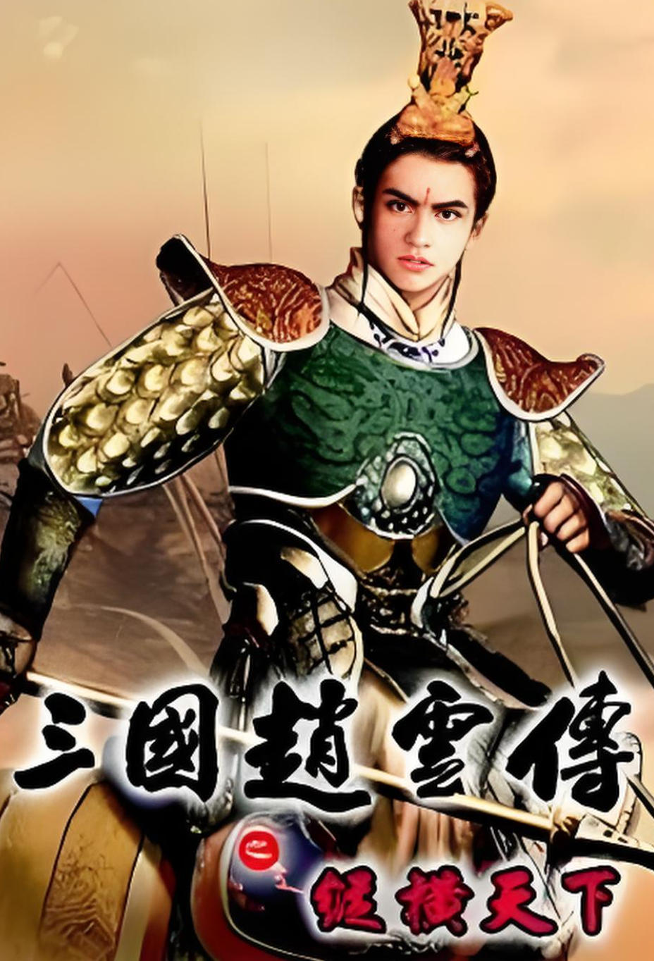 三国赵云传之纵横天下