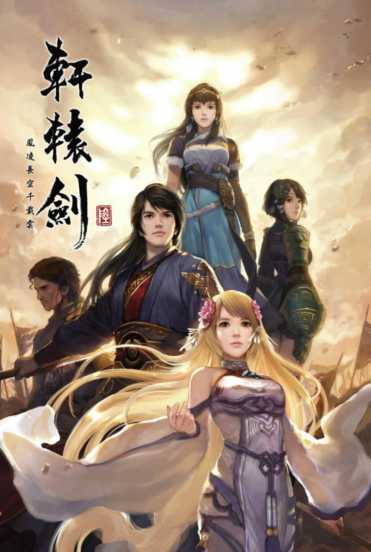 轩辕剑合集+全DLC+攻略+XG器