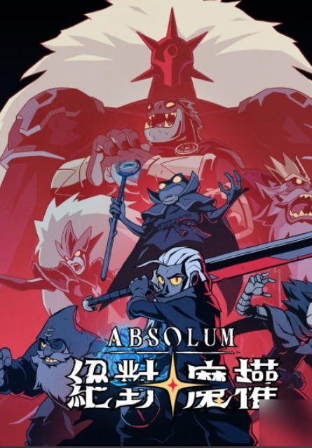 《绝对魔权（Absolum）》最新 中文版
