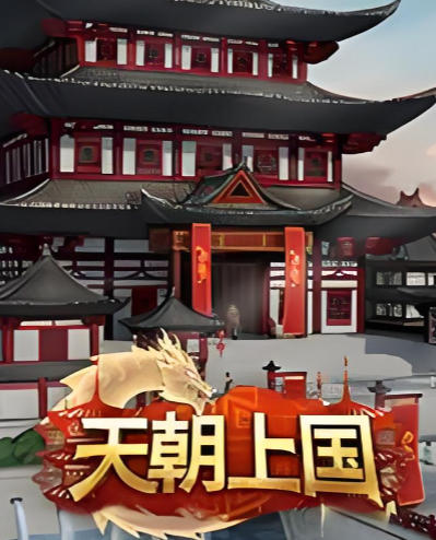 天朝上国-1330430