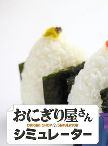 《饭团店模拟（Onigiri Shop Simulator）》最新 中文版