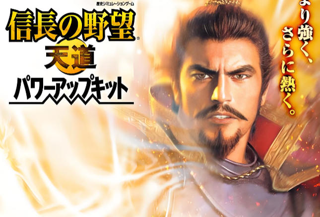 信长之野望:天道 威力加强版NOBUNAGA'S AMBITION: Soutenroku with Power Up Kit