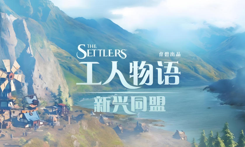 工人物语：新兴同盟