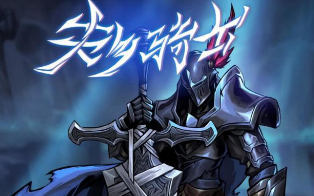 失乡骑士