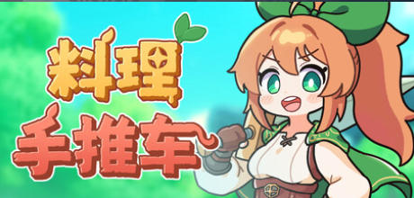 《料理手推车（Food Wagon）》最新 中文版