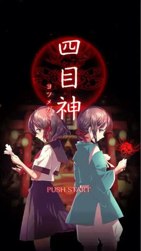 《四目神（Yotsume God Reunion）》最新 中文版