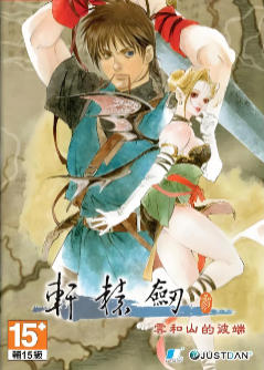 轩辕剑叁 云和山的彼端