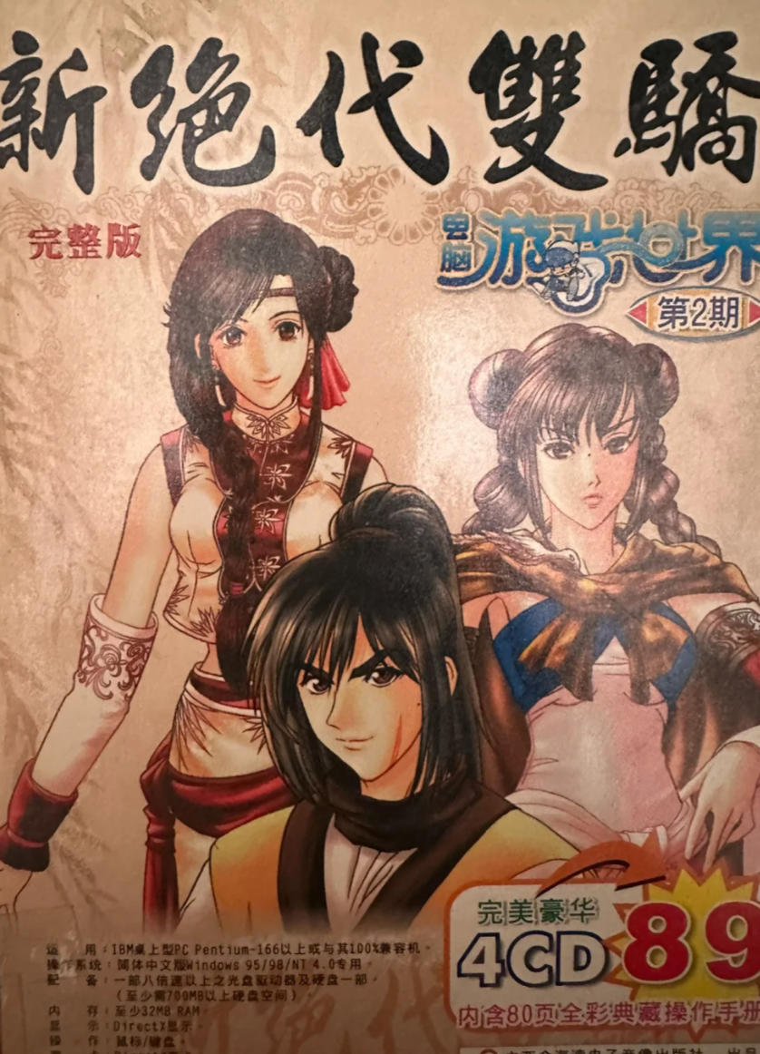 新绝代双骄1简体中文加强版