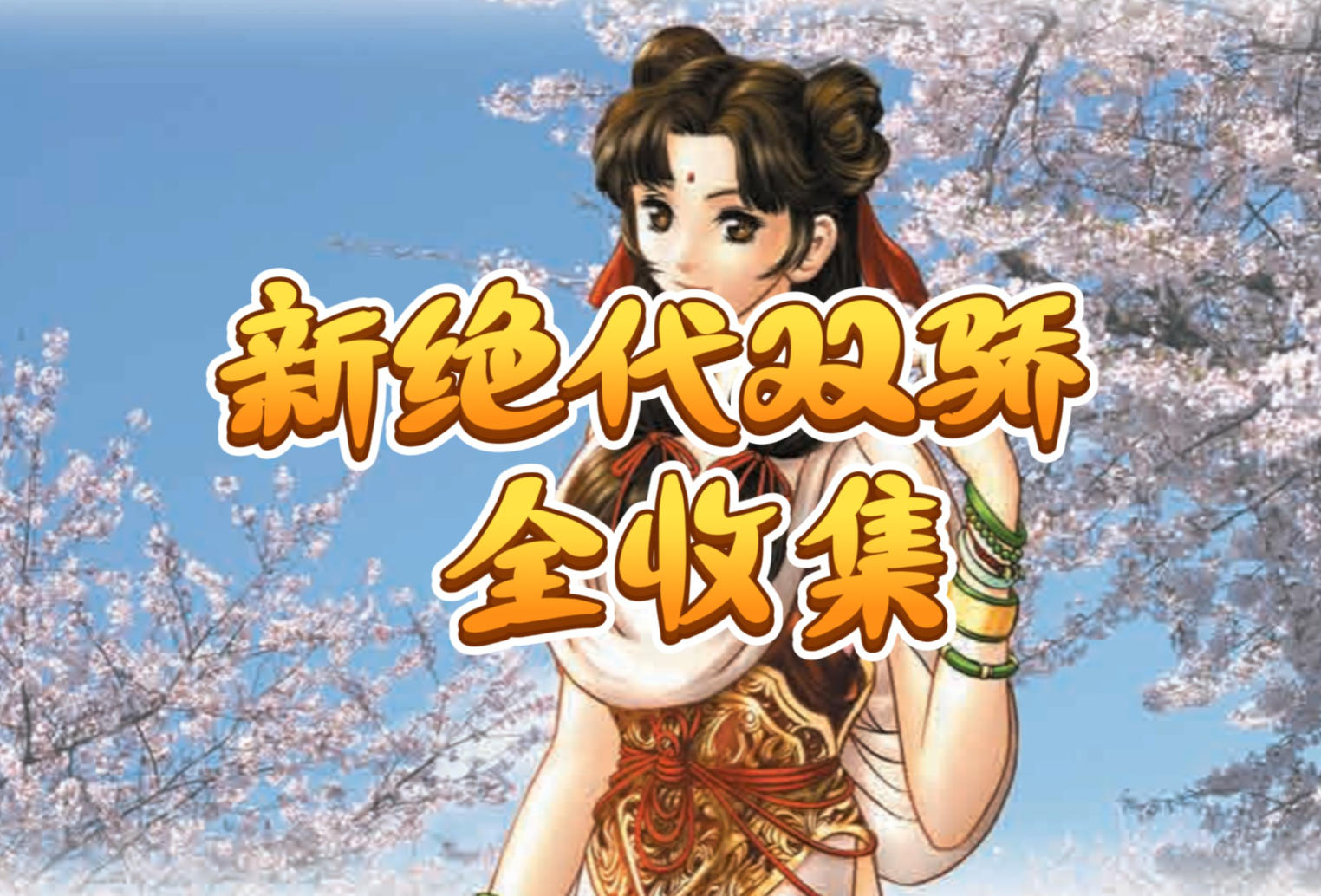 《新绝代双骄》系列