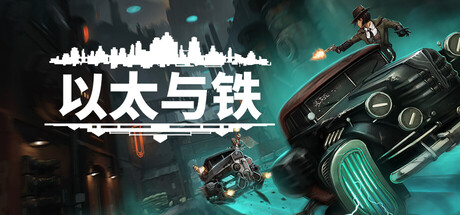 以太与铁1836560