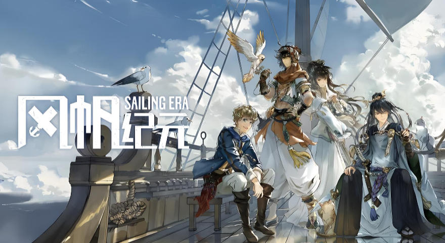 风帆纪元 Sailing Era