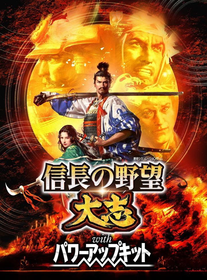 信长之野望·大志 with 威力加强版NOBUNAGA'S AMBITION: Tenkasousei with Power Up Kit