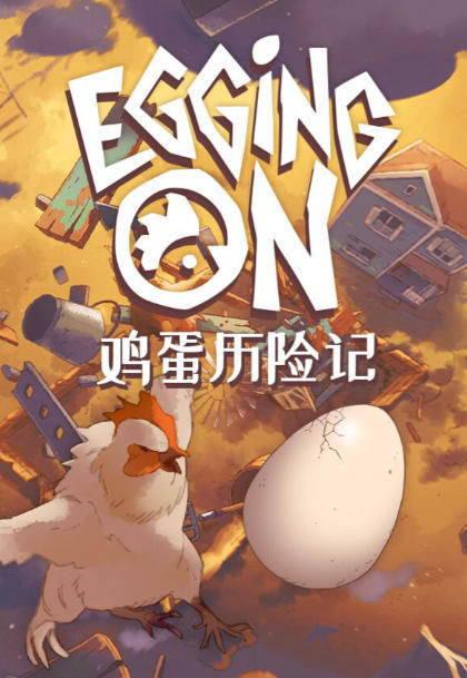 《鸡蛋历险记（Egging On）》最新 中文版