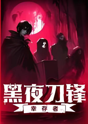《黑夜刀锋：幸存者（Night Swarm）》最新 中文版