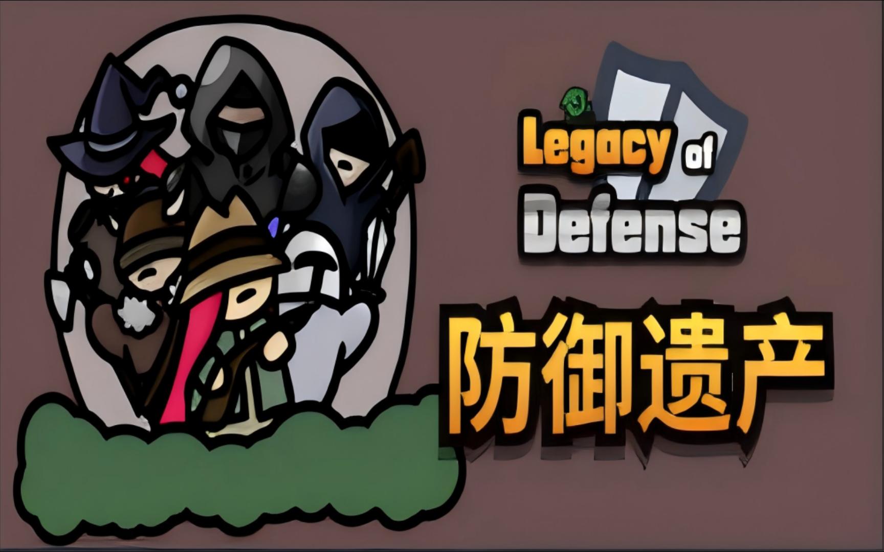 防御遗产Legacy of Defense - 3135200