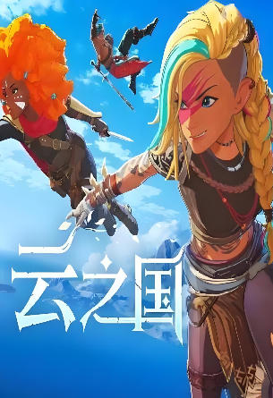 云之国
