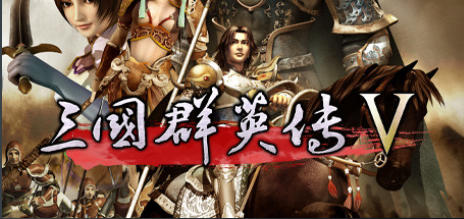 三国群英传5