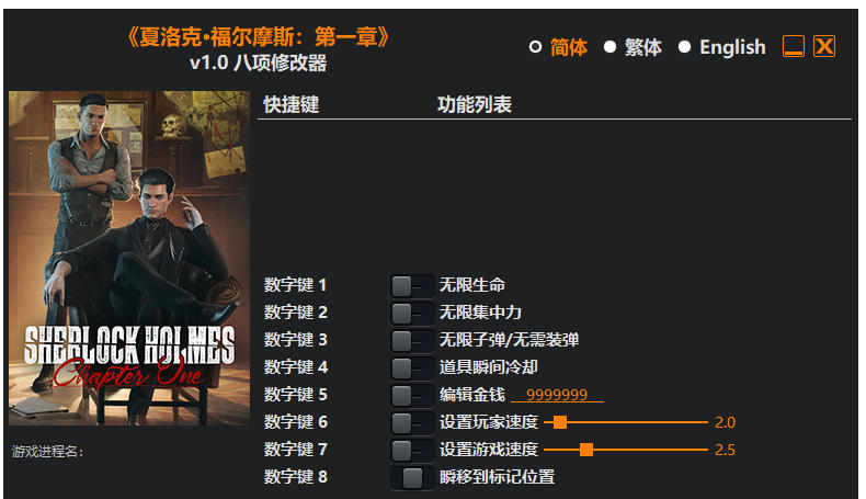 夏洛克·福尔摩斯 第一章|修改器