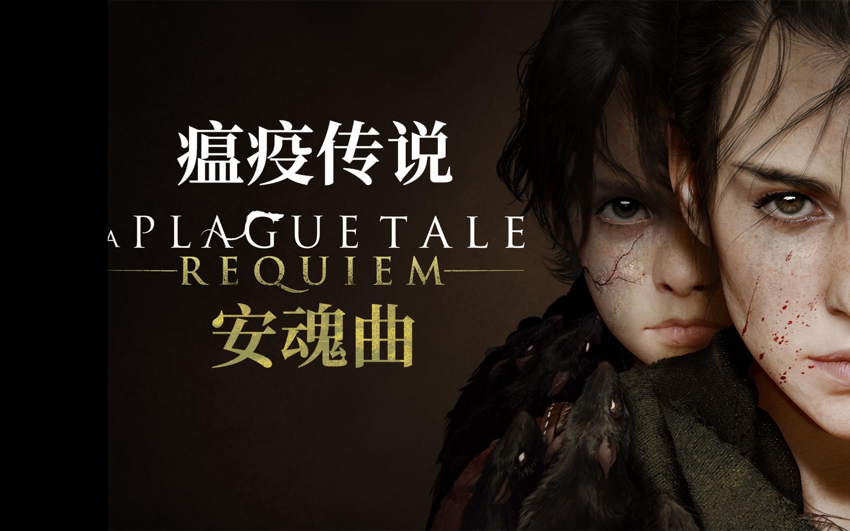 瘟疫传说安魂曲A Plague Tale: Requiem