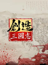 创造三国志
