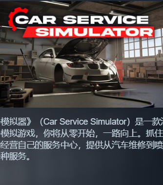 《汽车服务模拟器（Car Service Simulator）》最新 中文版