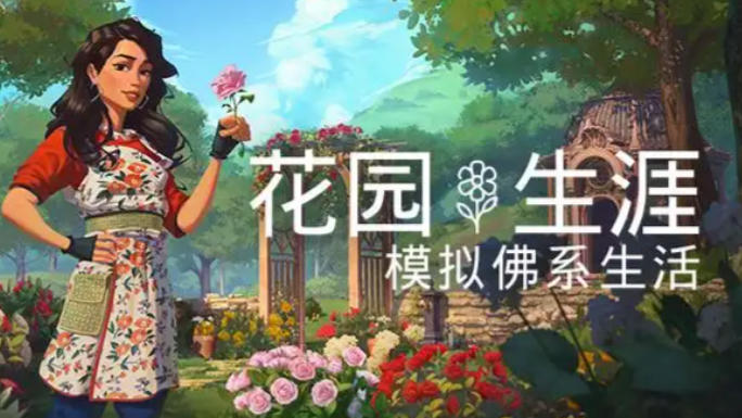 《花园生涯 模拟佛系生活（Garden Life-A Cozy Simulator）》最新 全DLC 中文版