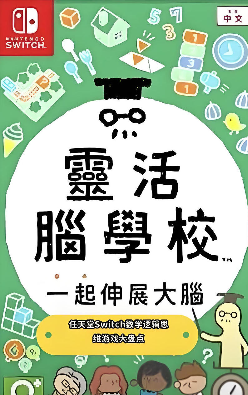灵活脑学校 一起伸展大脑