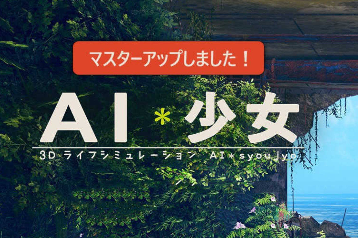 AI人工少女