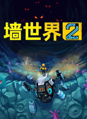 墙世界2