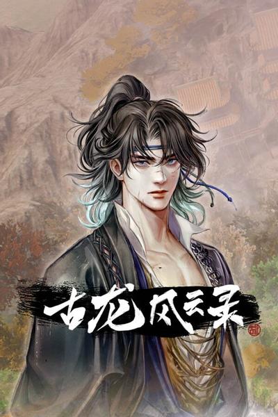 古龙风云录