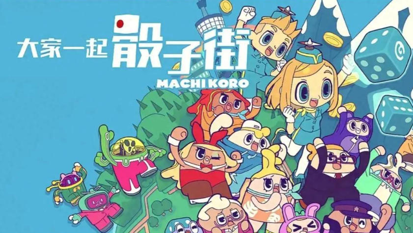 《大家一起骰子街（MACHIKORO With Everyone）》最新 中文版