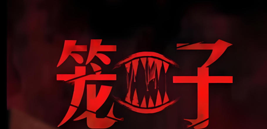 笼子-1699480