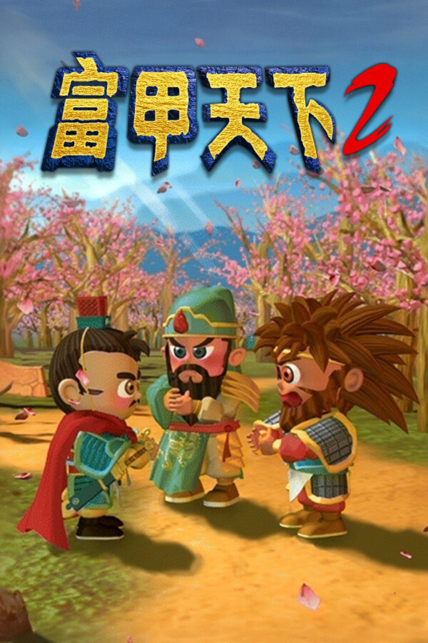 富甲天下2