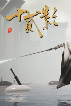 《十二影（Twelves Shadow）》最新 中文版