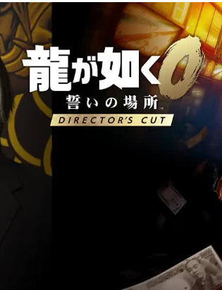 人中之龙０ 誓约的场所 导演剪辑版-2988580