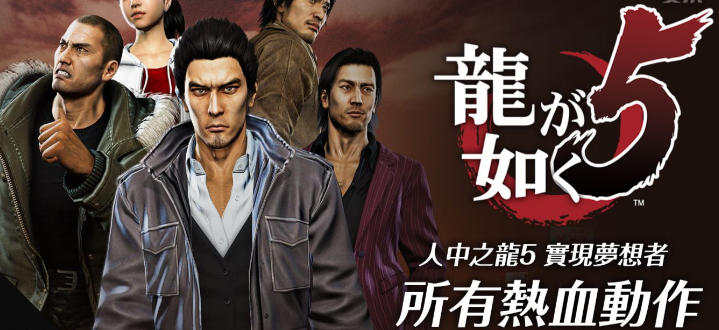 如龙 5 重制版
