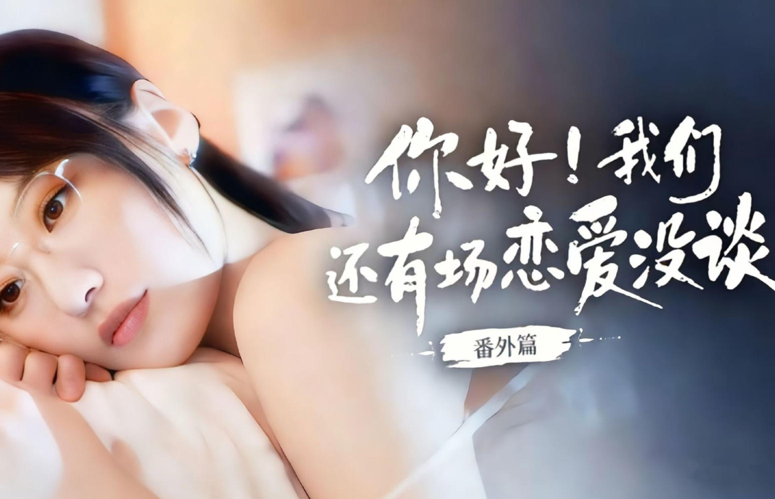 你好！我们还有场恋爱没谈-番外篇
