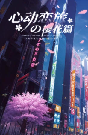 心动恋旅：樱花篇-3676850
