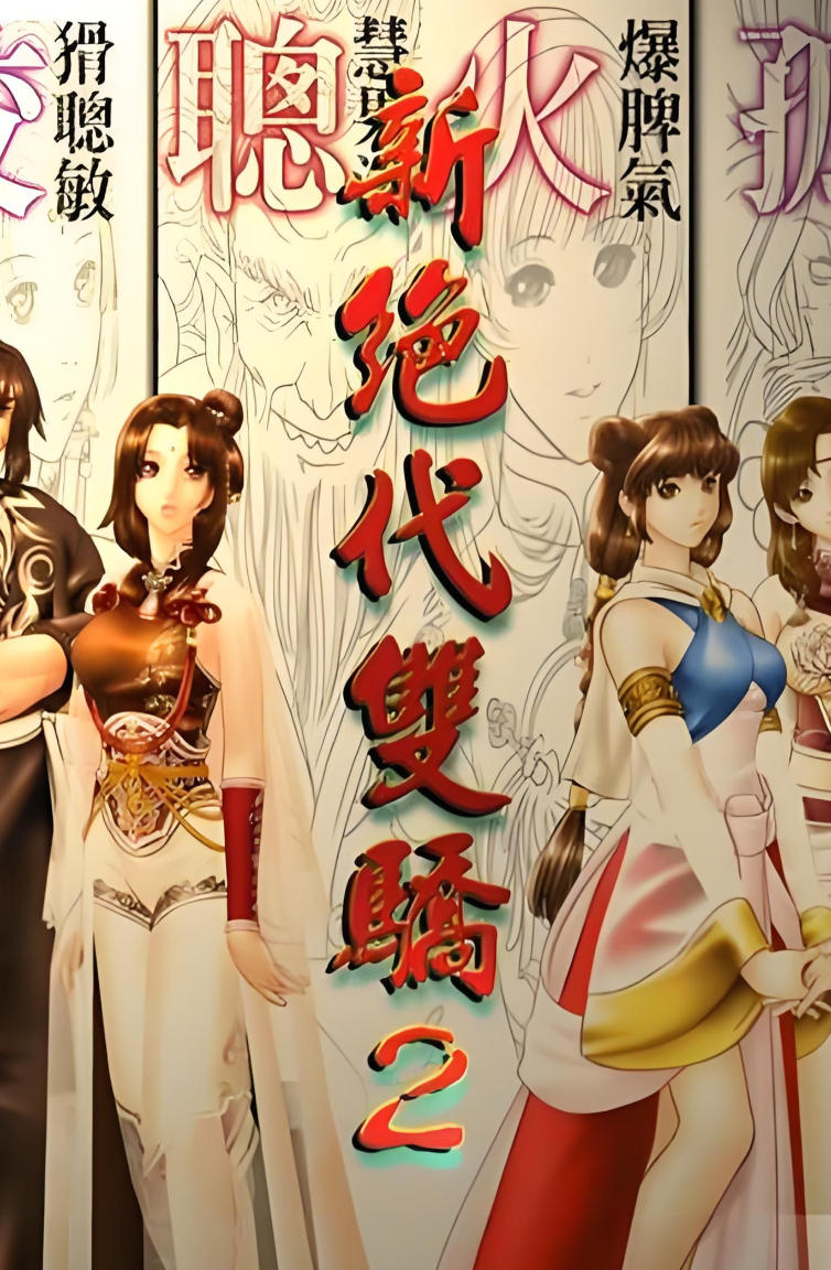 新绝代双骄2简体中文加强版