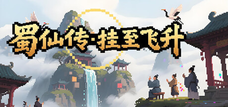 蜀仙传·挂至飞升-2469970