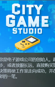 《城市游戏工作室（City Game Studio）》最新 中文版